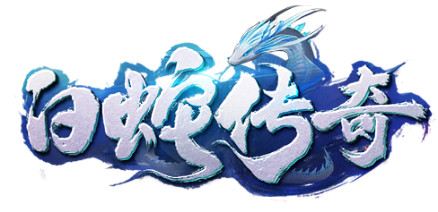 白蛇传奇[免费中...]