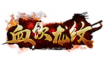 血饮龙纹