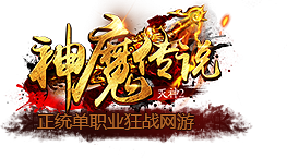 神魔传说/灭神II