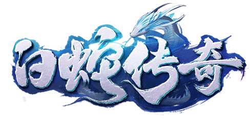 白蛇传奇[免费中...]